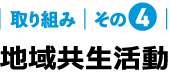 取り組みその４　地域共生活動