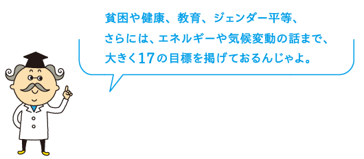 SDGsは大きく17の目標を掲げています。