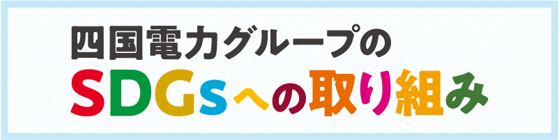 四国電力グループのSDGsへの取り組み