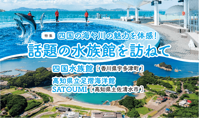 四国の海や川の魅力を体感！話題の水族館を訪ねて