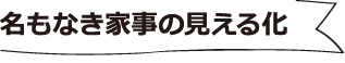 名もなき家事の見える化