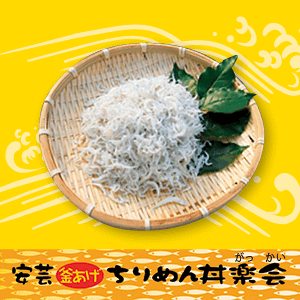 安芸釜あげちりめん丼学会