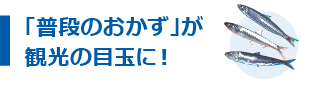 「普段のおかず」が観光の目玉に!