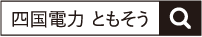 四国電力ともそう