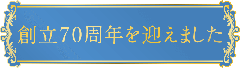 創立70周年を迎えました