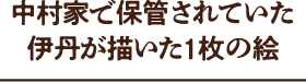 中村家で保管されていた伊丹が描いた1枚の絵