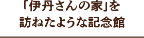 「伊丹さんの家」を訪ねたような記念館