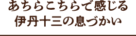 あちらこちらで感じる伊丹十三の息づかい