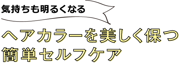 ヘアカラーを美しく保つ簡単セルフケア