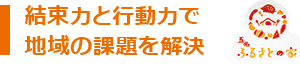 結束力と行動力で地域の課題を解決