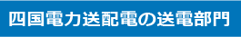 四国電力送配電の送電部門