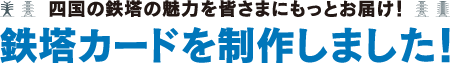 四国の鉄塔の魅力を皆さまにもお届け!鉄塔カードを制作しました!