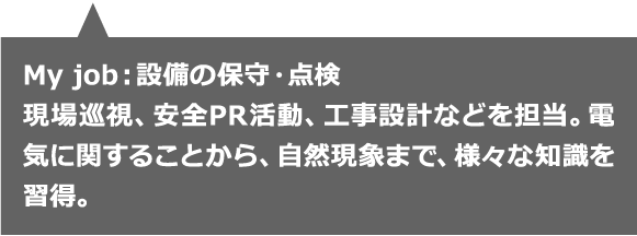 My job:設備の保守・点検