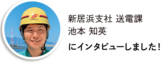 新居浜支社送電課 池本知英にインタビューしました!