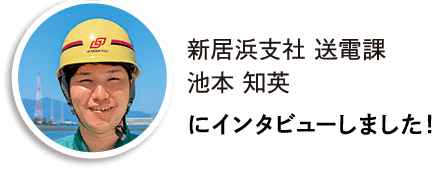 新居浜支社送電課 池本知英にインタビューしました!