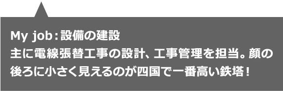 My job:設備の建設