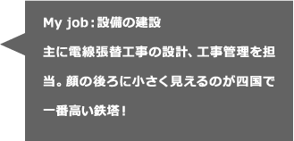 My job:設備の建設