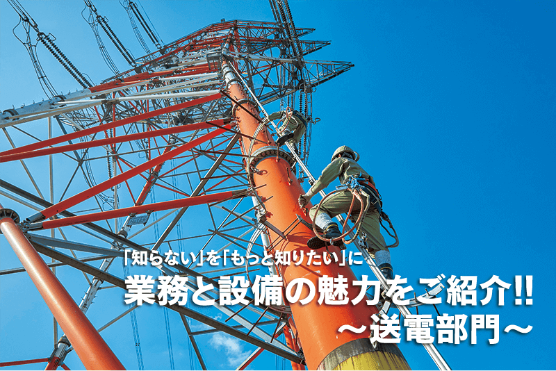 「知らない」を「もっと知りたい」に業務と設備の魅力をご紹介!!～送電部門～