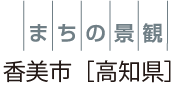 まちの景観 香美市［高知県］