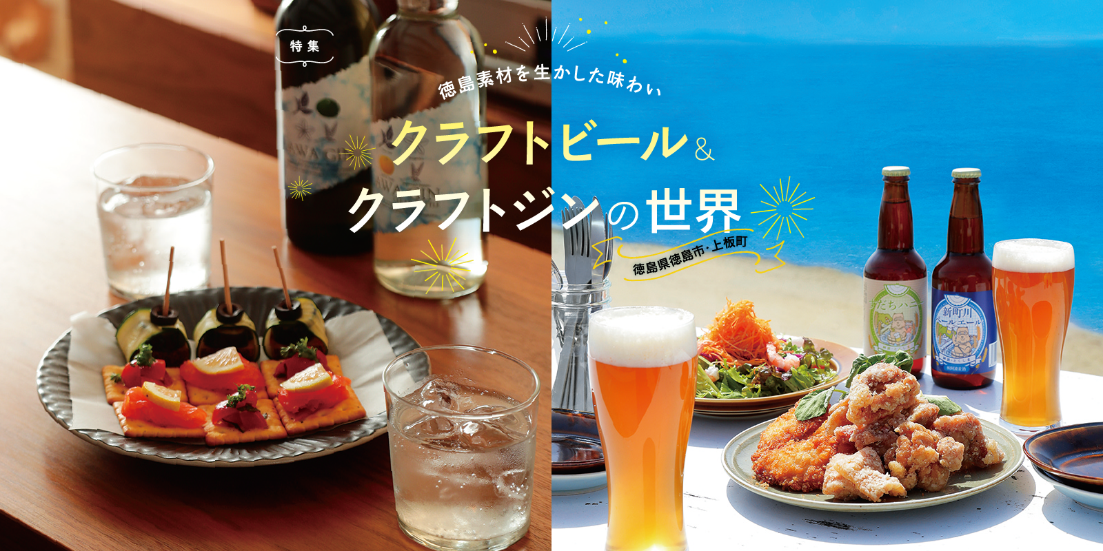 クラフトビール＆クラフトジンの世界