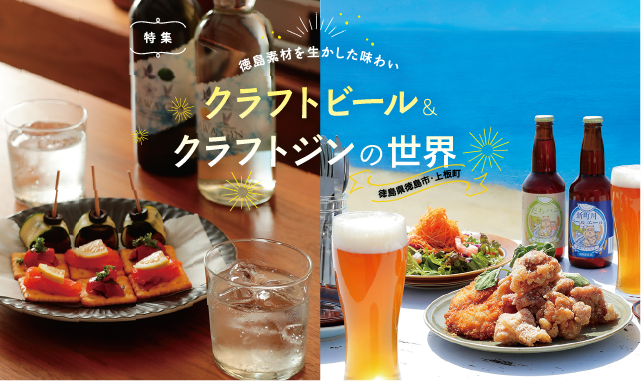 クラフトビール＆クラフトジンの世界