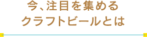 今、注目を集めるクラフトビールとは