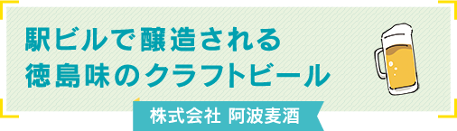 駅ビルで醸造される徳島味のクラフトビール 株式会社阿波麦酒