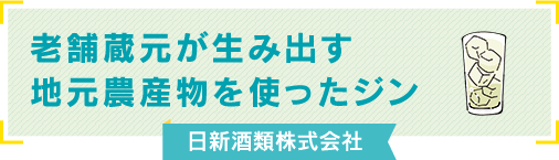 老舗蔵元が生み出す地元農産物を使ったジン 日新酒類株式会社