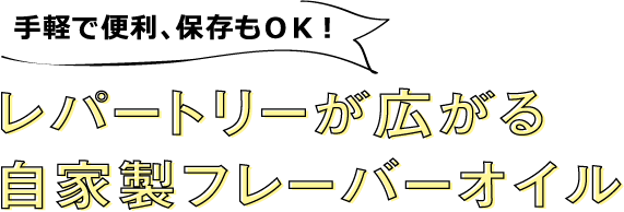 レパートリーが広がる自家製フレーバーオイル