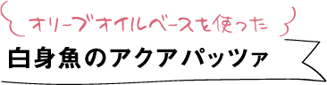 オリーブオイルベースを使った白身魚のアクアパッツァ