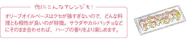 他にこんなアレンジも！オリーブオイルベース