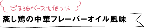 ごま油ベースを使った蒸し鶏の中華フレーバーオイル風味