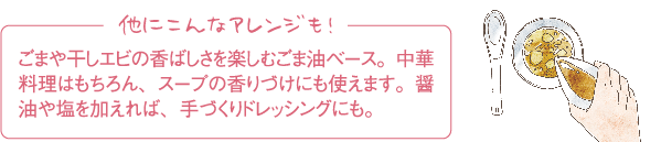 他にこんなアレンジも！ごま油ベース