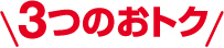 3つのおトク