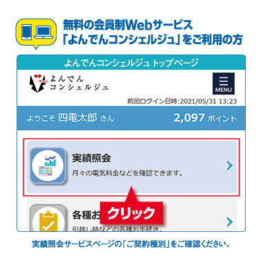 無料の会員制WEBサービス「よんでんコンシェルジュ」をご利用の方は、実績照会サービスページの「ご契約種別」をご確認ください。