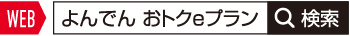 WEB:よんでんおトクeプラン