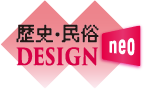 歴史・民俗DESIGN neo