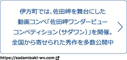 伊方町では、佐田岬を舞台にした動画コンペ佐田岬ワンダービューコンペティション（サダワン）」を開催。全国から寄せられた秀作を多数公開中