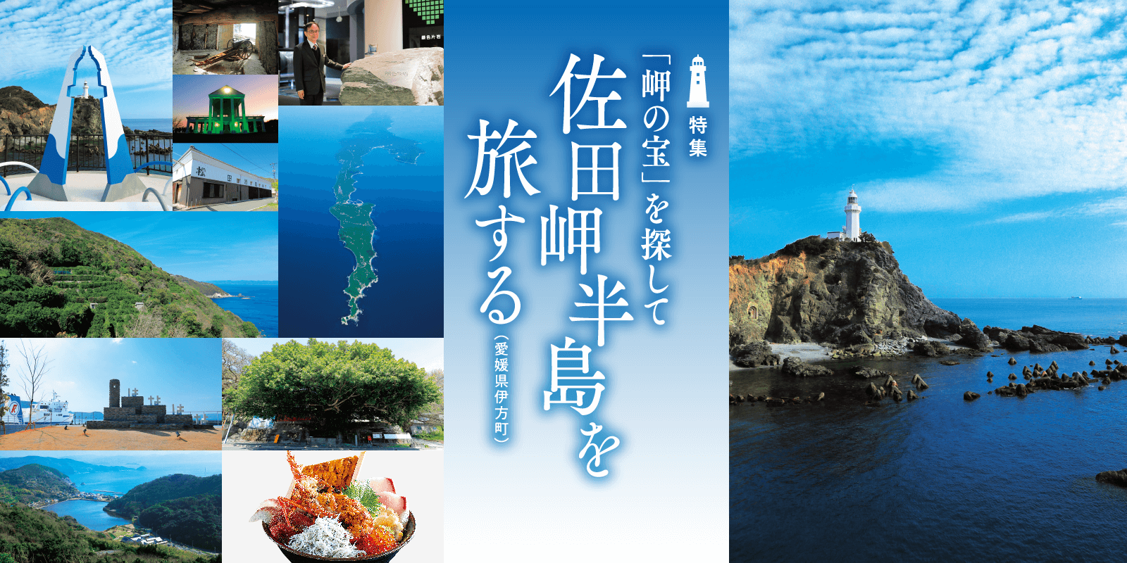 「岬の宝」を探して佐田岬半島を旅する（愛媛県伊方町）