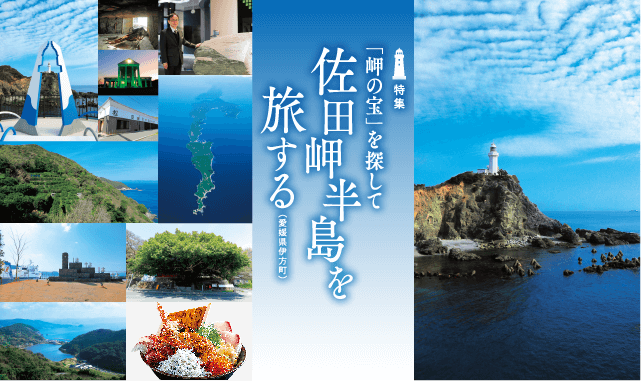 「岬の宝」を探して佐田岬半島を旅する（愛媛県伊方町）