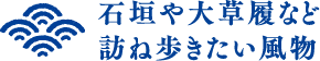 石垣や大草履など訪ね歩きたい風物