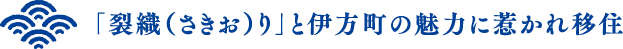 「裂織（さきお）り」と伊方町の魅力に惹かれ移住