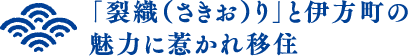 「裂織（さきお）り」と伊方町の魅力に惹かれ移住