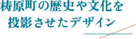 梼原町の歴史や文化を投影させたデザイン