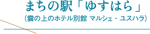 まちの駅「ゆすはら」（雲の上のホテル別館マルシェ・ユスハラ）