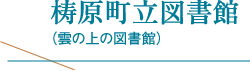 梼原町立図書館（雲の上の図書館）