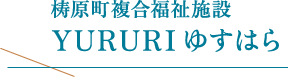 梼原町複合福祉施設YURURIゆすはら