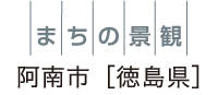 まちの景観 阿南市［徳島県］