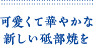 可愛くて華やかな新しい砥部焼を