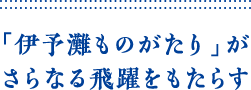 「伊予灘ものがたり」がさらなる飛躍をもたらす